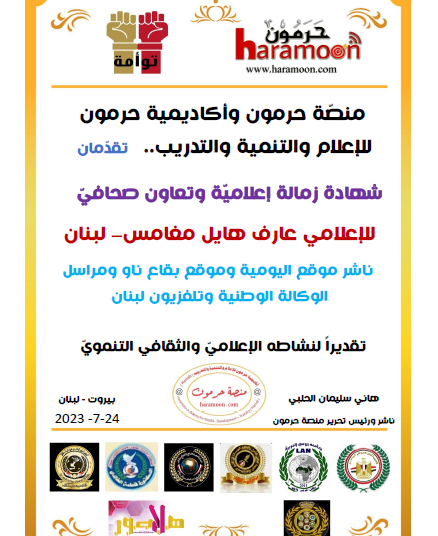 منصة حرمون تكرّم الزميل الإعلامي عارف هايل مغامس