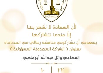 المحامي وائل عبدالله ابو عاصي يناقش رسالته في نقابة محامي السويداء