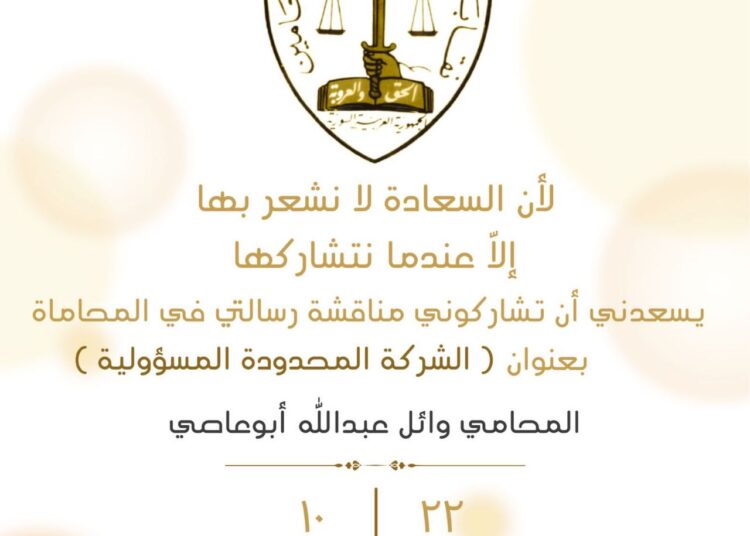 المحامي وائل عبدالله ابو عاصي يناقش رسالته في نقابة محامي السويداء