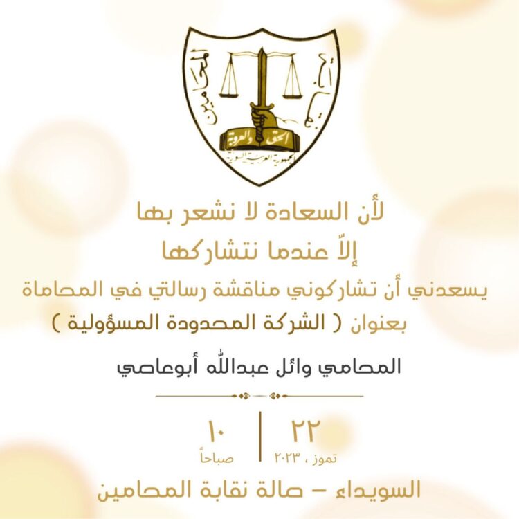 المحامي وائل عبدالله ابو عاصي يناقش رسالته في نقابة محامي السويداء