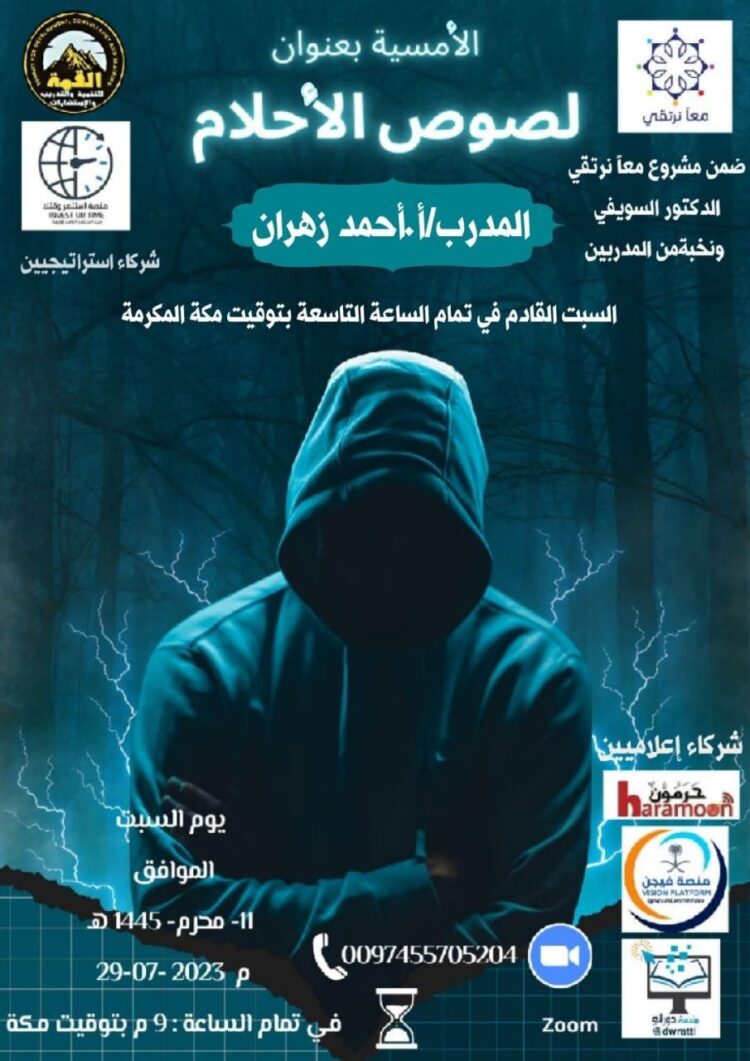مشروع معًا نرتقي: أمسية تفاعلية بعنوان “لصوص الأحلام”