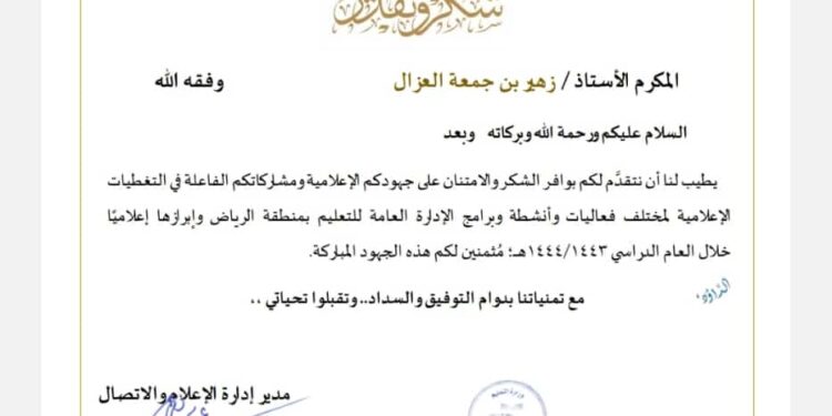 تعليم الرياض كرّم الزميل الاعلامي زهير الغزال