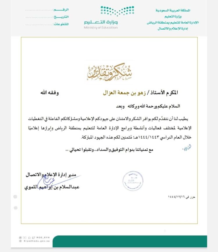 تعليم الرياض كرّم الزميل الاعلامي زهير الغزال