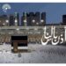 البريد السعودي | سبل يصدر طابعًا تذكاريًا لموسم حج 2023
