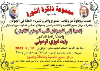 “تحية إلى الجولان قلب الوطن النابض” في مركز سميح للتنمية اليوم