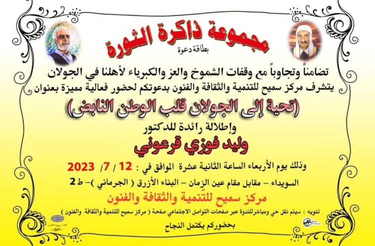 “تحية إلى الجولان قلب الوطن النابض” في مركز سميح للتنمية اليوم