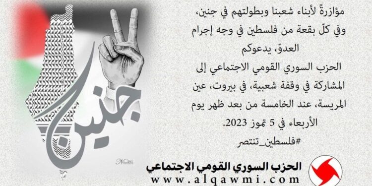 “القومي” يدعو لوقفة مؤازرة شعبية في بيروت – عين المريسة غداً الأربعاء