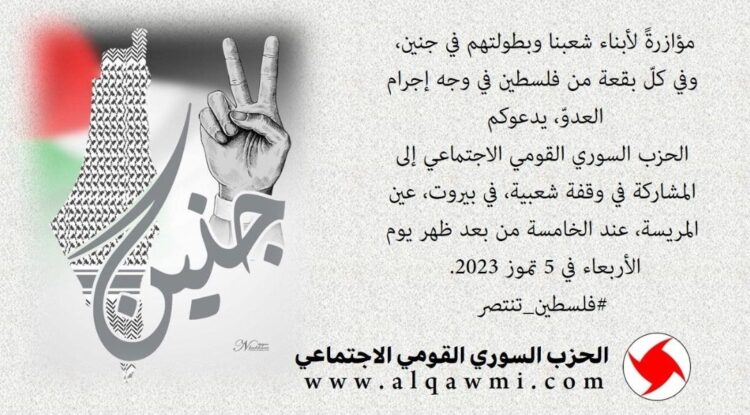 “القومي” يدعو لوقفة مؤازرة شعبية في بيروت – عين المريسة غداً الأربعاء