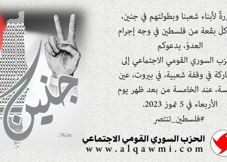 “القومي” يدعو لوقفة مؤازرة شعبية في بيروت – عين المريسة غداً الأربعاء