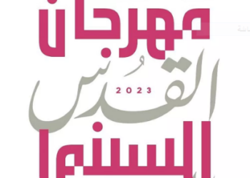 مهرجان القدس للسينما العربية ينطلق بنسخته الثالثة: “للسينما العربية، هنا القدس”