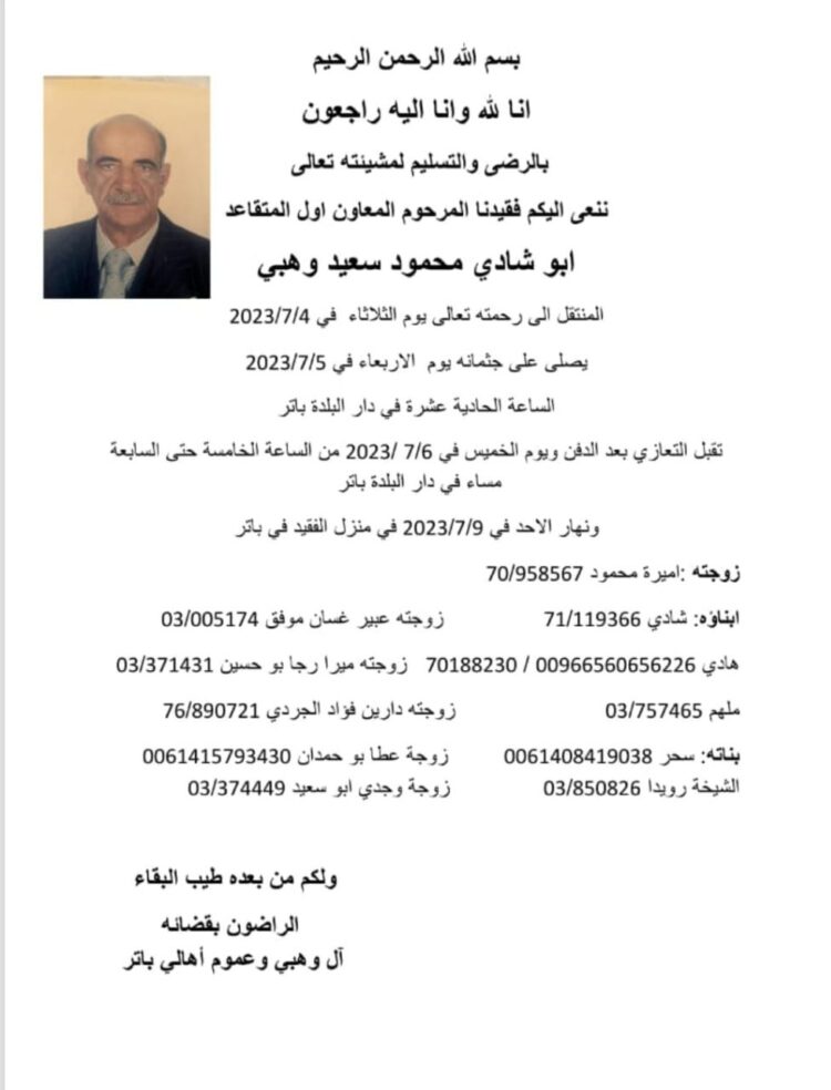 الفقيد محمود سعيد وهبي من بلدة باتر في ذمة الله