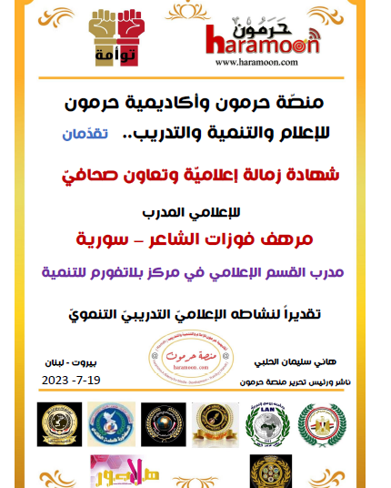 منصة حرمون تكرم الإعلامي السوري مرهف الشاعر