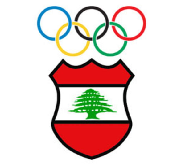 الأولمبية اللبنانية تسمّي رؤساء ومقرري اللجان العاملة