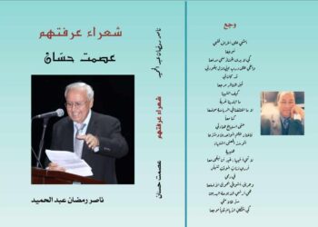 صدور كتاب “عصمت حسّان” لناصر رمضان عبد الحميد في القاهرة