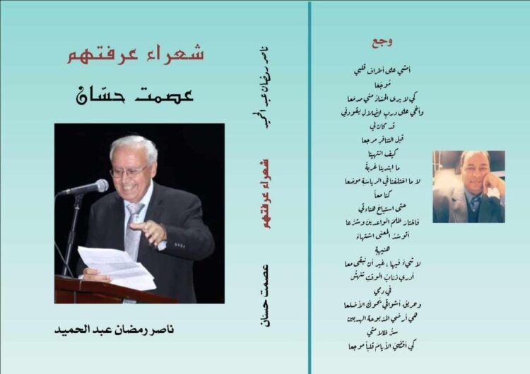 صدور كتاب “عصمت حسّان” لناصر رمضان عبد الحميد في القاهرة
