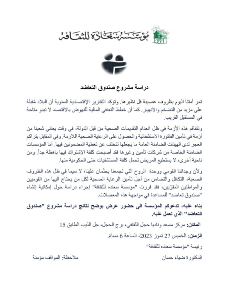 مؤسسة سعاده للثقافة دعت للقاء لعرض دراسة مشروع صندوق التعاضد