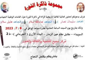 تكريم المجاهدين نصار وسلام في مركز سميح للتنمية