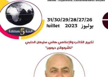 الملتقى الأفروآسيوي للثقافات بشعار “مختلفون… ثقافيا متحدون” يعقد دورة 5.. يتخللها تكريم الزميل هاني الحلبي
