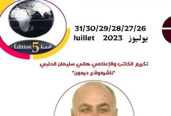 الملتقى الأفروآسيوي للثقافات بشعار “مختلفون… ثقافيا متحدون” يعقد دورة 5.. يتخللها تكريم الزميل هاني الحلبي