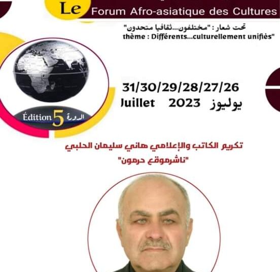 الملتقى الأفروآسيوي للثقافات بشعار “مختلفون… ثقافيا متحدون” يعقد دورة 5.. يتخللها تكريم الزميل هاني الحلبي