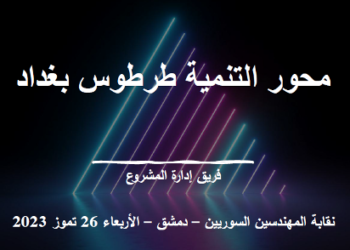 مناقشة تفاعلية لمشروع محور التنمية طرطوس بغداد في نقابة مهندسي دمشق