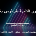 مناقشة تفاعلية لمشروع محور التنمية طرطوس بغداد في نقابة مهندسي دمشق
