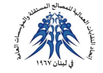 “النقابات العمالية للمؤسسات العامة” و”المصالح المستقلة”: لإلغاء المادتين 80 و81 من مشروع قانون موازنة 2023