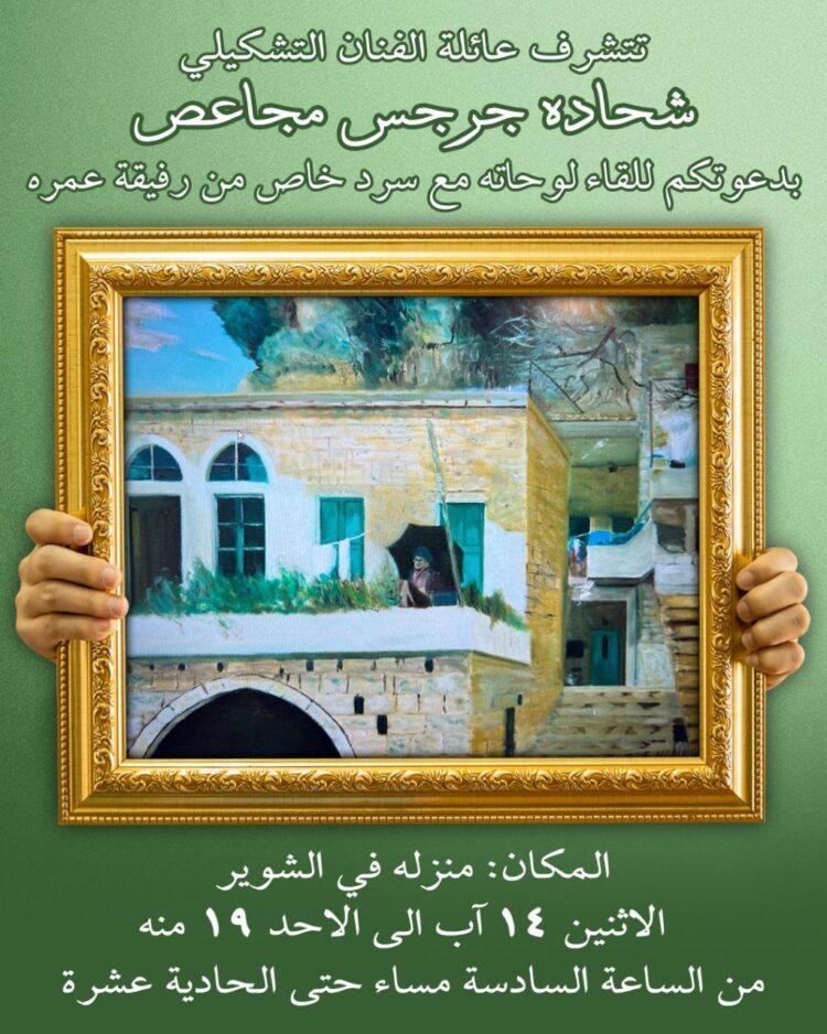 معرض تذكاري للفنان شحاده جرجس مجاعص في الشوير في 14 آب الحالي