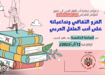 جماعة أدب الطّفل العربيّ أقامت مؤتمرها الخامس بعنوان “الغزو الثقافي وتداعياته على أدب الطّفل العربيّ”