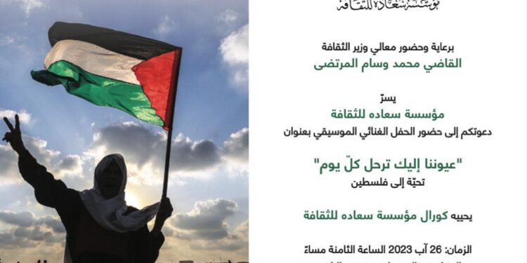 مؤسسة سعاده للثقافة: حفل تحية إلى فلسطين بعنوان “عيوننا إليك ترحل كل يوم” الخميس