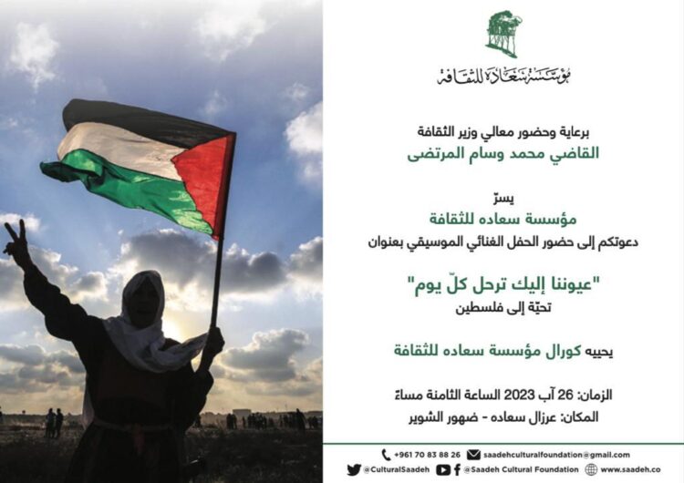 مؤسسة سعاده للثقافة: حفل تحية إلى فلسطين بعنوان “عيوننا إليك ترحل كل يوم” الخميس
