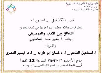 ندوة عن “التعالق بين الأدب والموسيقى” لمعين حمد العماطوري