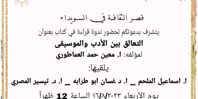 ندوة عن “التعالق بين الأدب والموسيقى” لمعين حمد العماطوري