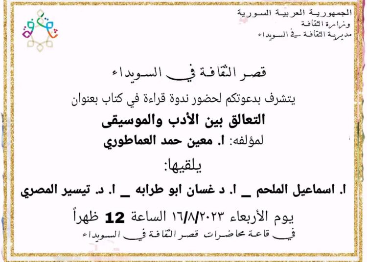 ندوة عن “التعالق بين الأدب والموسيقى” لمعين حمد العماطوري