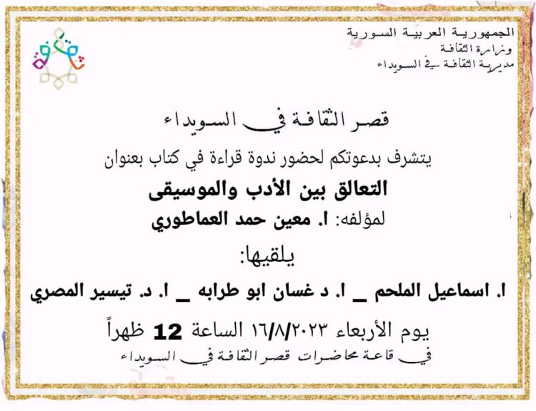 ندوة عن “التعالق بين الأدب والموسيقى” لمعين حمد العماطوري