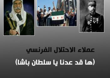 عملاء الاحتلال الفرنسي في السويداء: (ها قد عدنا ياسلطان باشا)