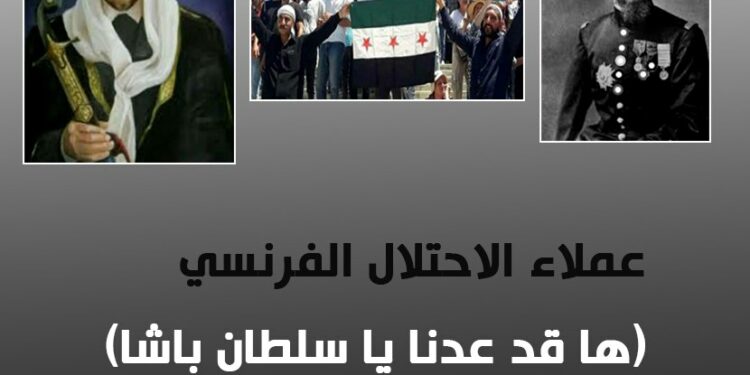 عملاء الاحتلال الفرنسي في السويداء: (ها قد عدنا ياسلطان باشا)