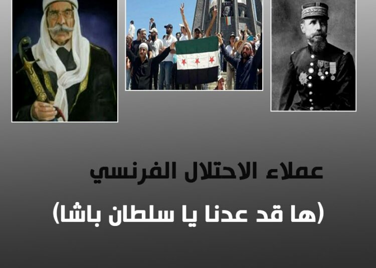 عملاء الاحتلال الفرنسي في السويداء: (ها قد عدنا ياسلطان باشا)