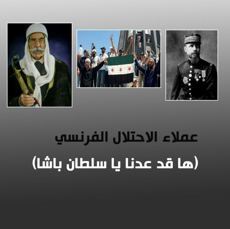 عملاء الاحتلال الفرنسي في السويداء: (ها قد عدنا ياسلطان باشا)