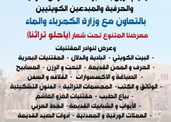 “يا حلو تراثنا” معرض تراثي حرفي في الكويت لفريق أكسبو965