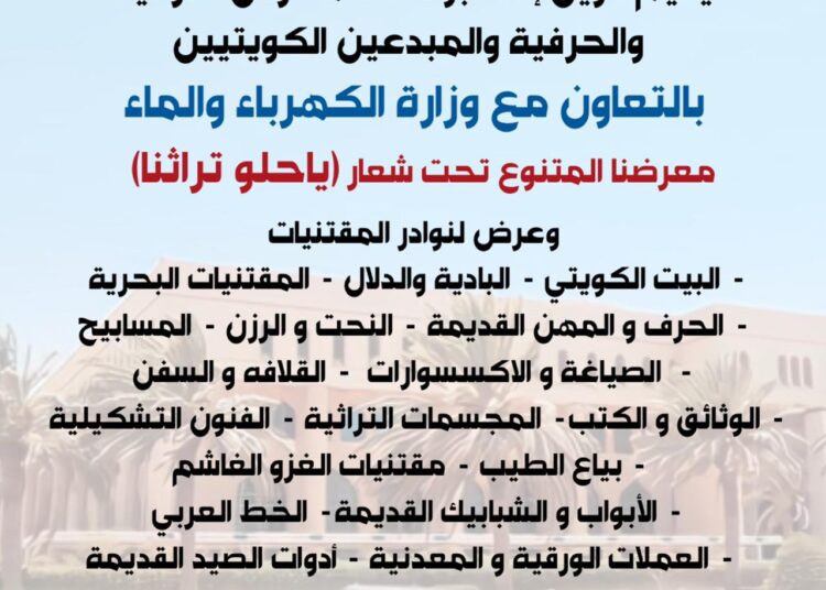 “يا حلو تراثنا” معرض تراثي حرفي في الكويت لفريق أكسبو965