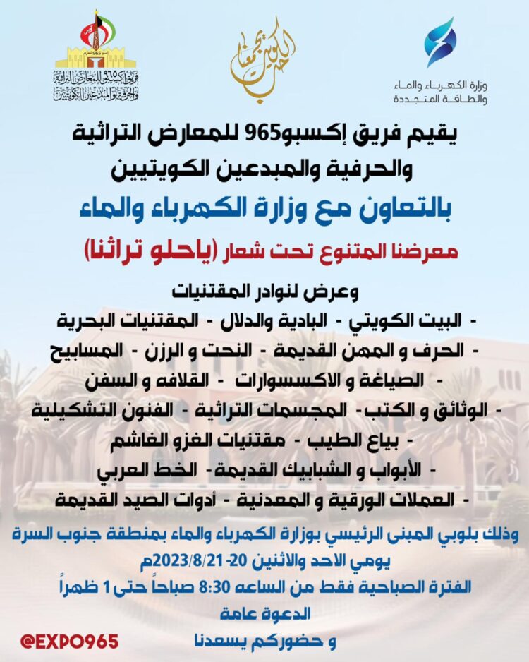 “يا حلو تراثنا” معرض تراثي حرفي في الكويت لفريق أكسبو965