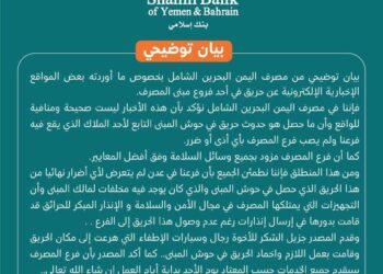 اليمن.. مصرف اليمن البحرين الشامل ينفي نشوب حريق في أحد فروعه ويوضح الحقيقة