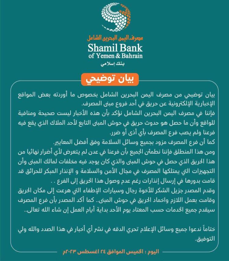 اليمن.. مصرف اليمن البحرين الشامل ينفي نشوب حريق في أحد فروعه ويوضح الحقيقة