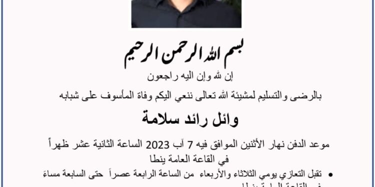 المأسوف على شبابه وائل رائد سلامة من بلدة ينطا في ذمة الله