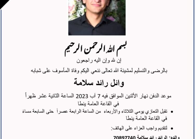 المأسوف على شبابه وائل رائد سلامة من بلدة ينطا في ذمة الله