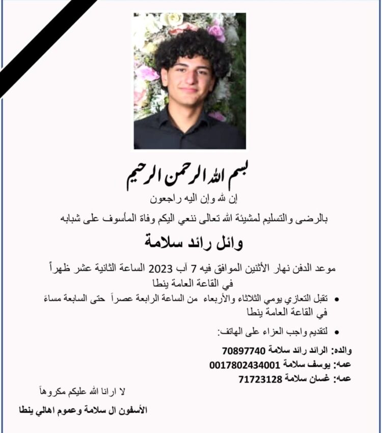 المأسوف على شبابه وائل رائد سلامة من بلدة ينطا في ذمة الله