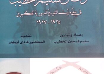 توقيع “ذكريات المجاهد فرحان سليم الخطيب” في ثقافي شهبا.. وقراءة للدكتور ابو فخر