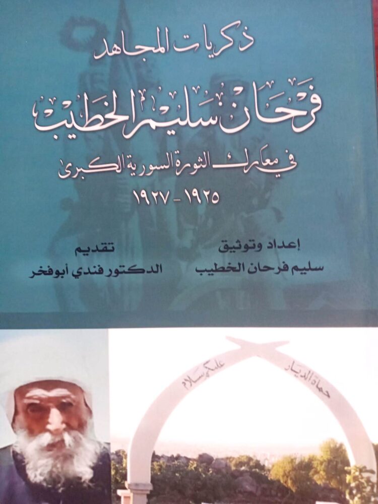 توقيع “ذكريات المجاهد فرحان سليم الخطيب” في ثقافي شهبا.. وقراءة للدكتور ابو فخر