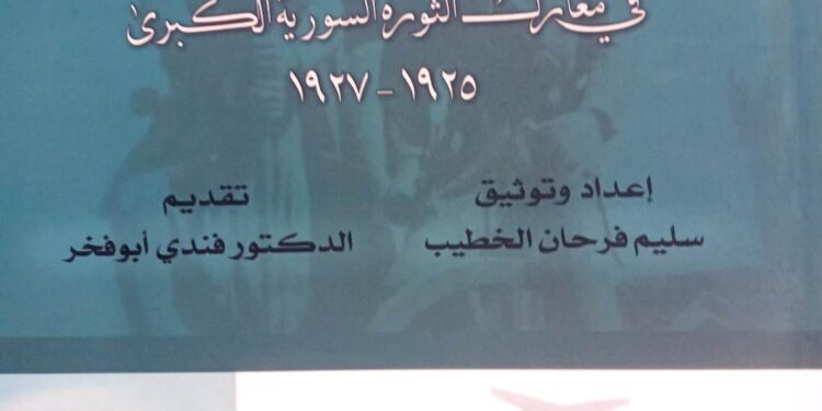 توقيع “ذكريات المجاهد فرحان سليم الخطيب” في ثقافي شهبا.. وقراءة للدكتور ابو فخر